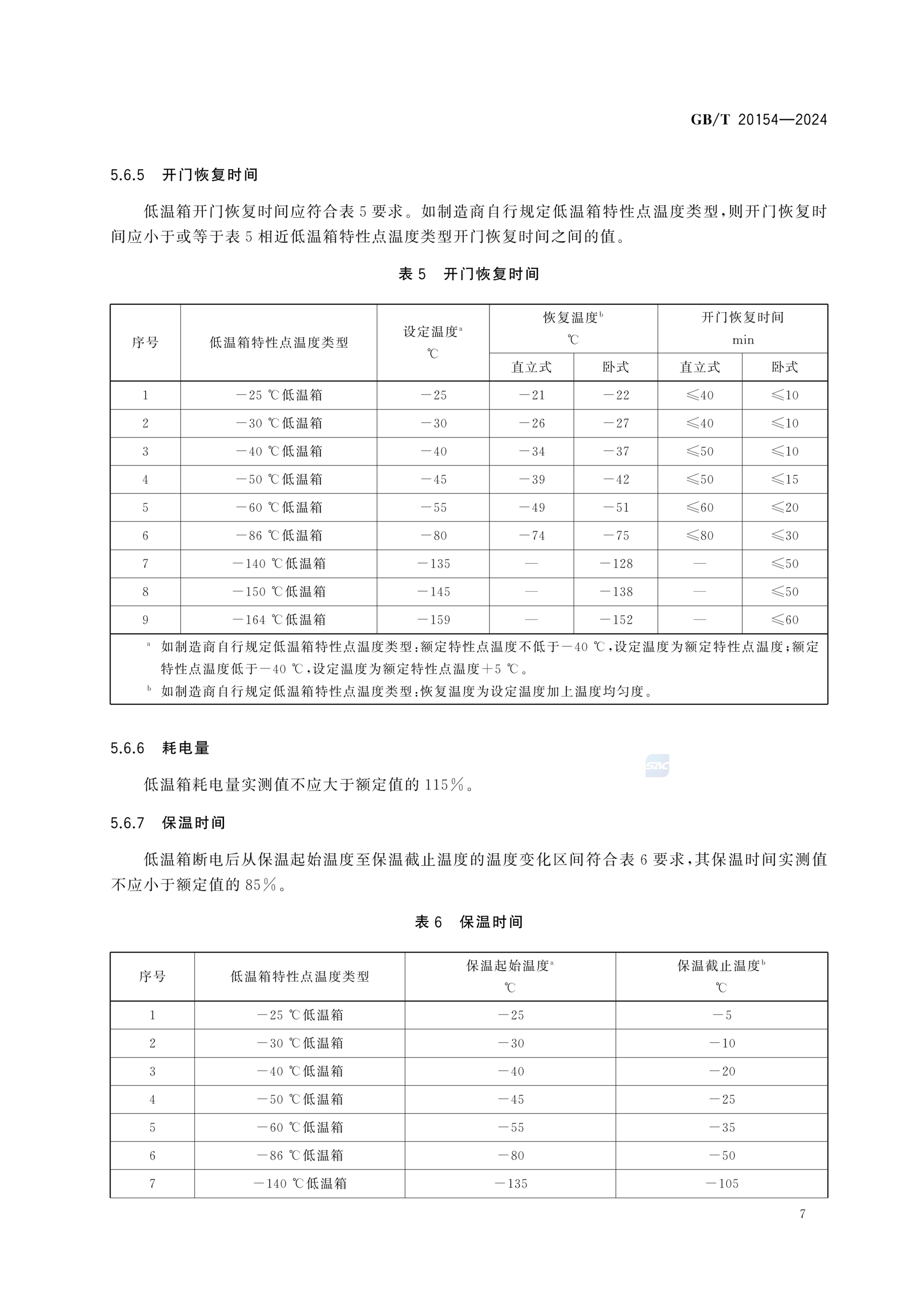 低温保存箱GBT20154-2024dz第13页