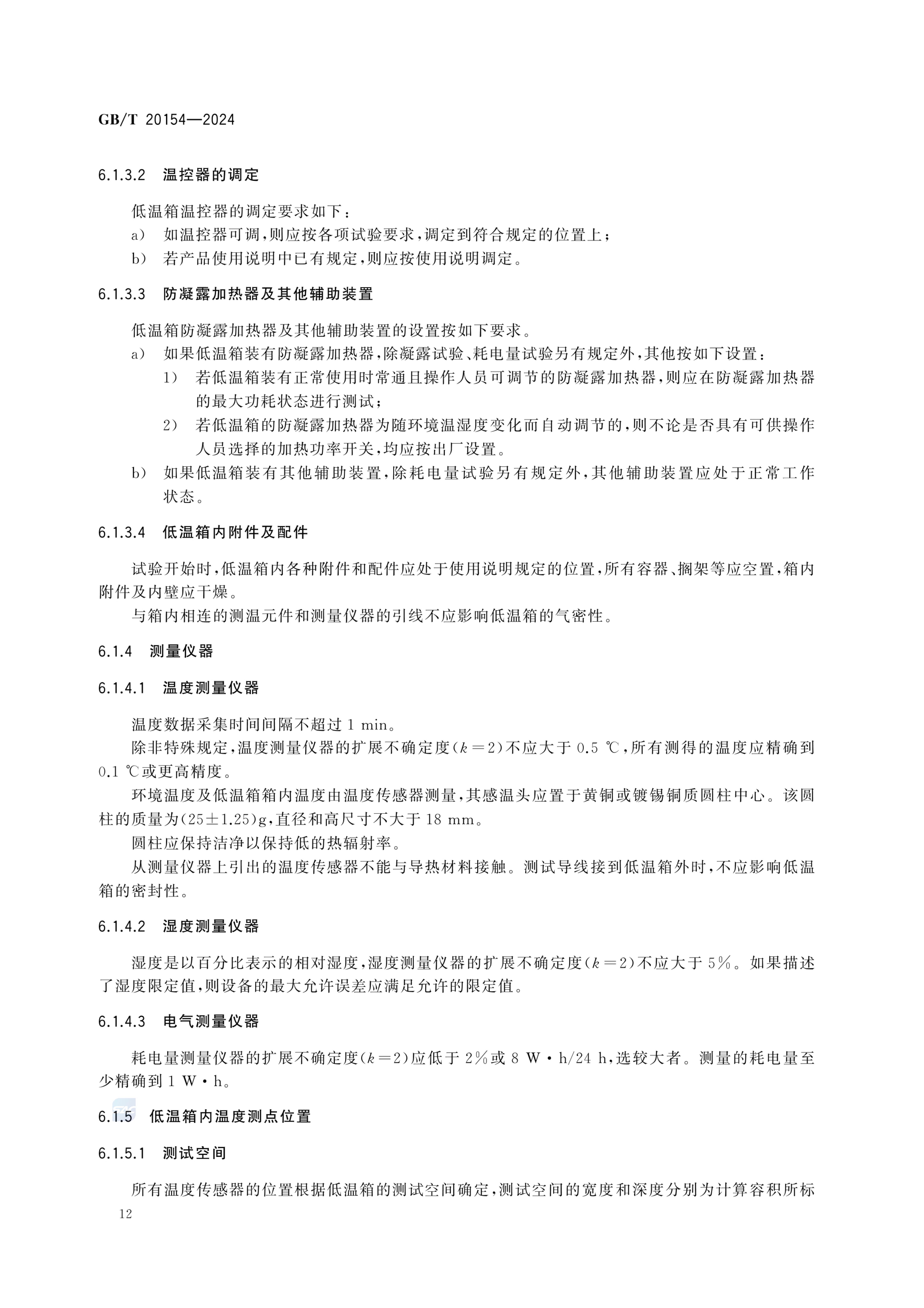 低温保存箱GBT20154-2024dz第18页