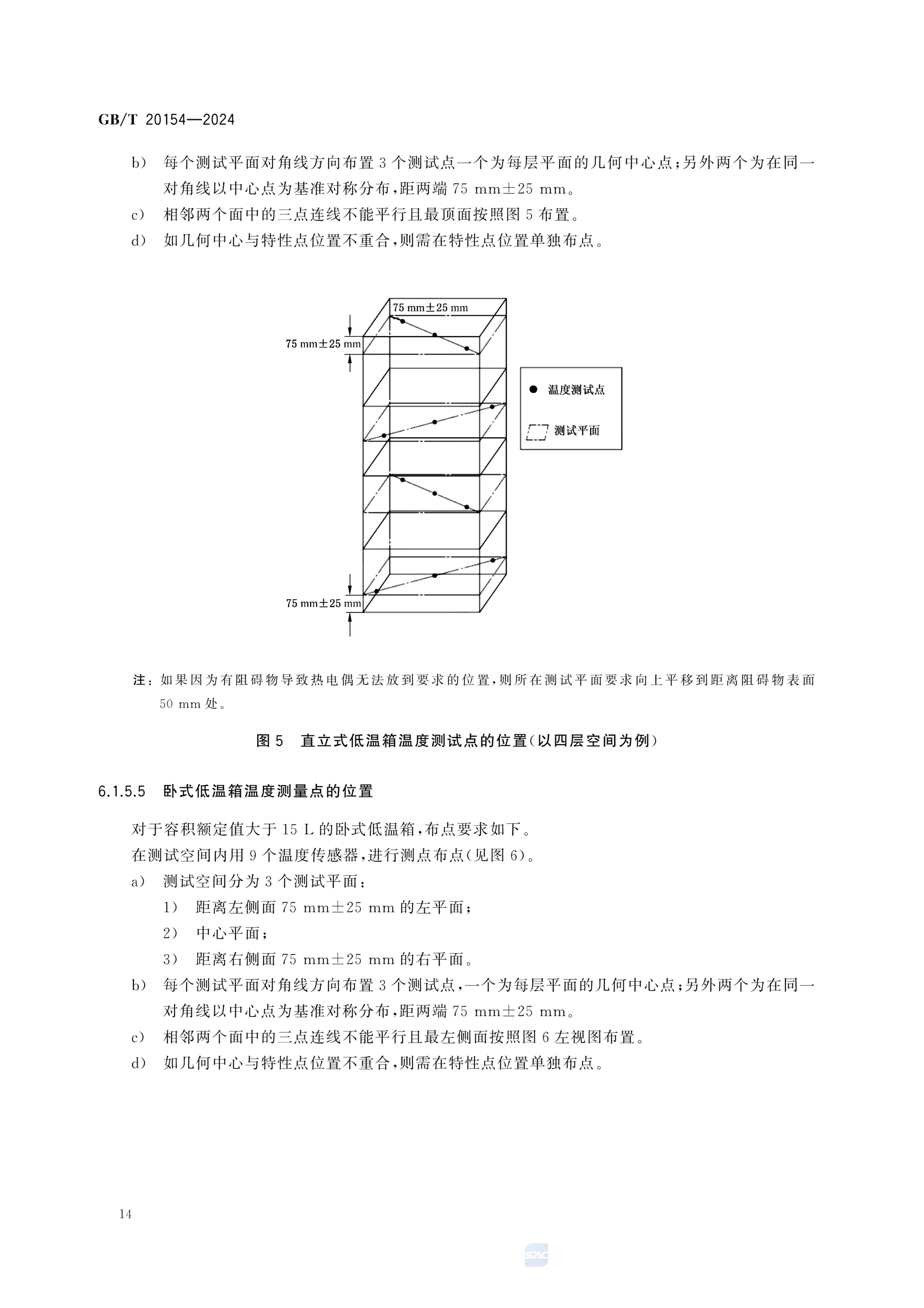 低温保存箱GBT20154-2024dz第20页