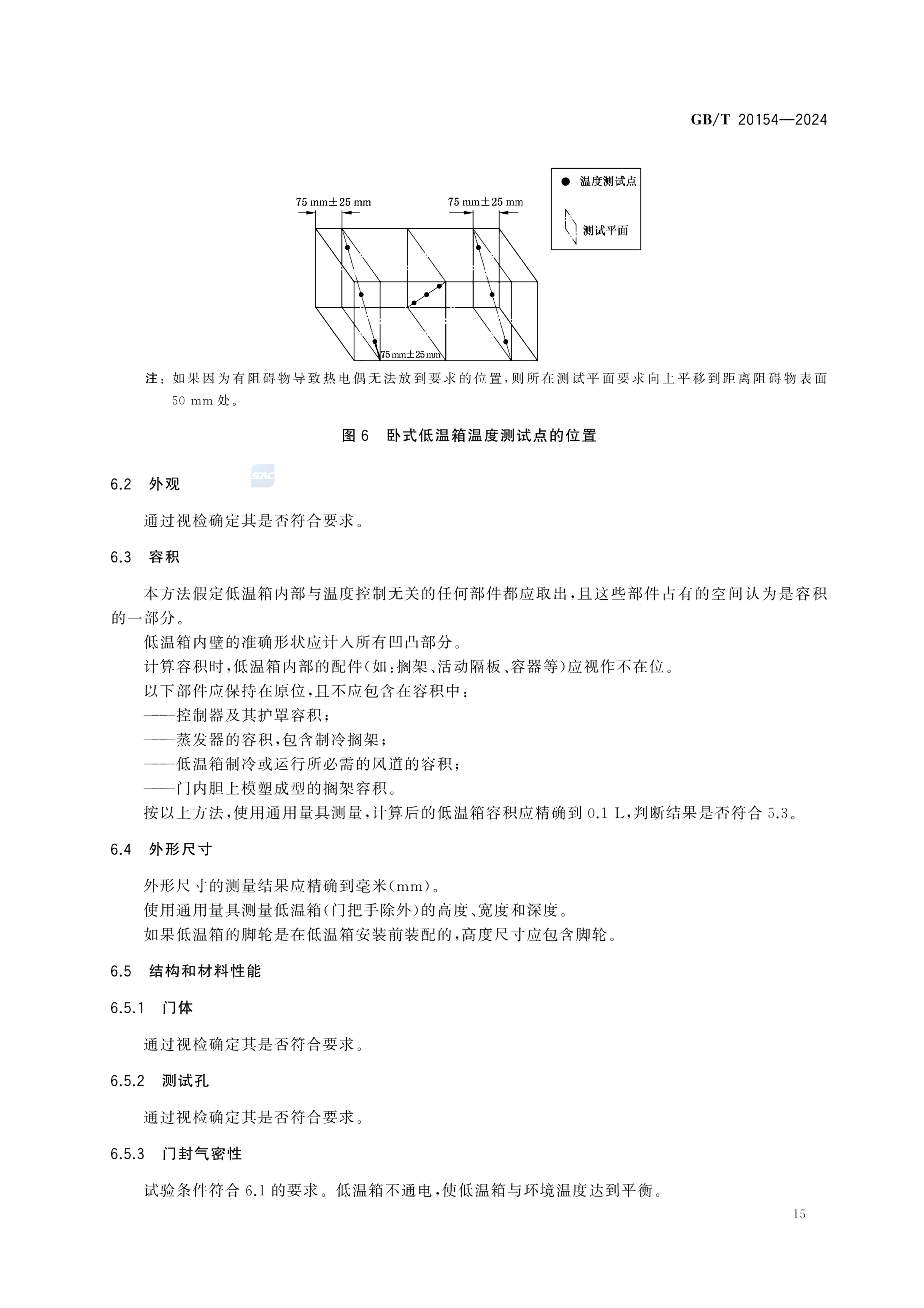 低温保存箱GBT20154-2024dz第21页