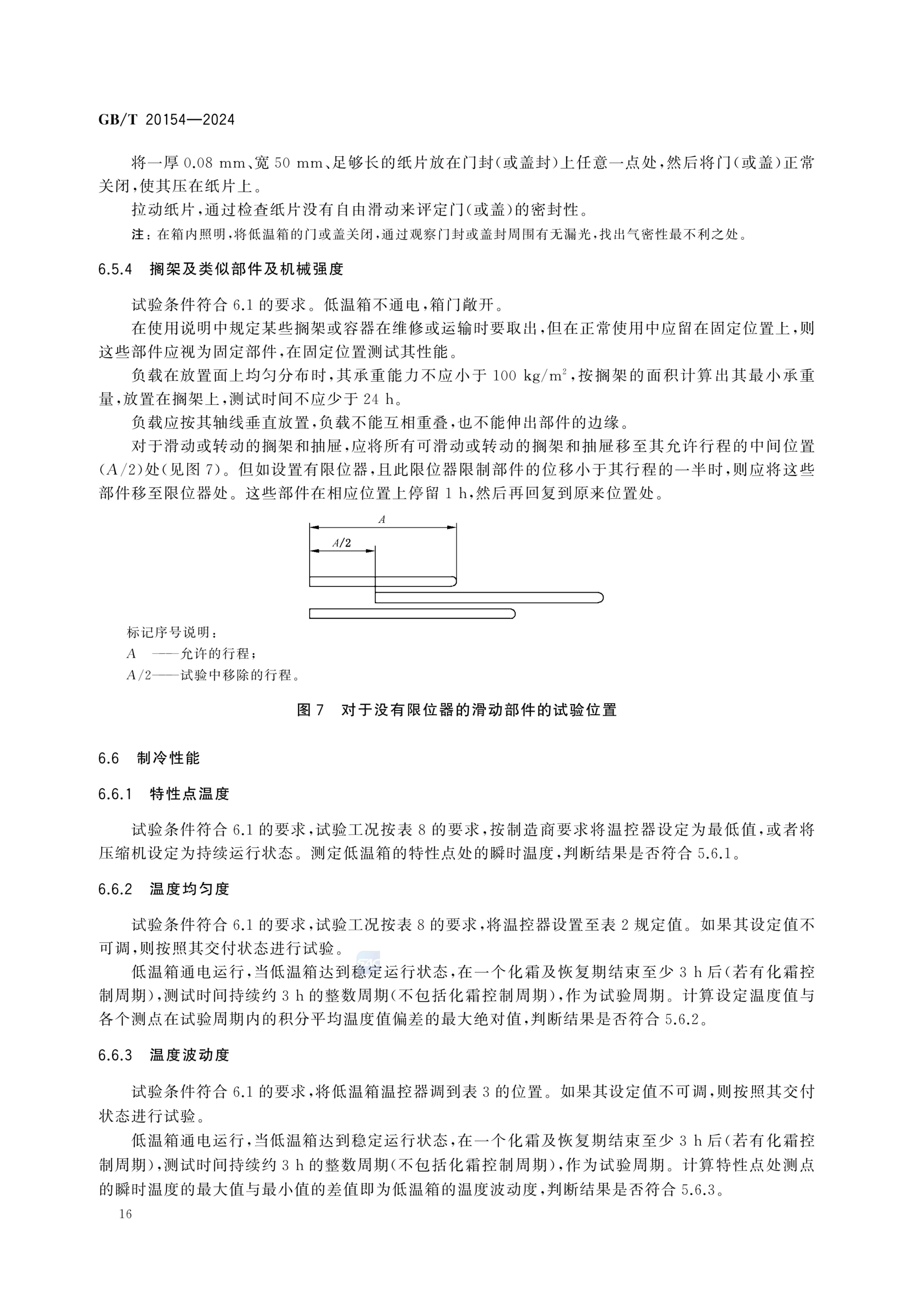 低温保存箱GBT20154-2024dz第22页