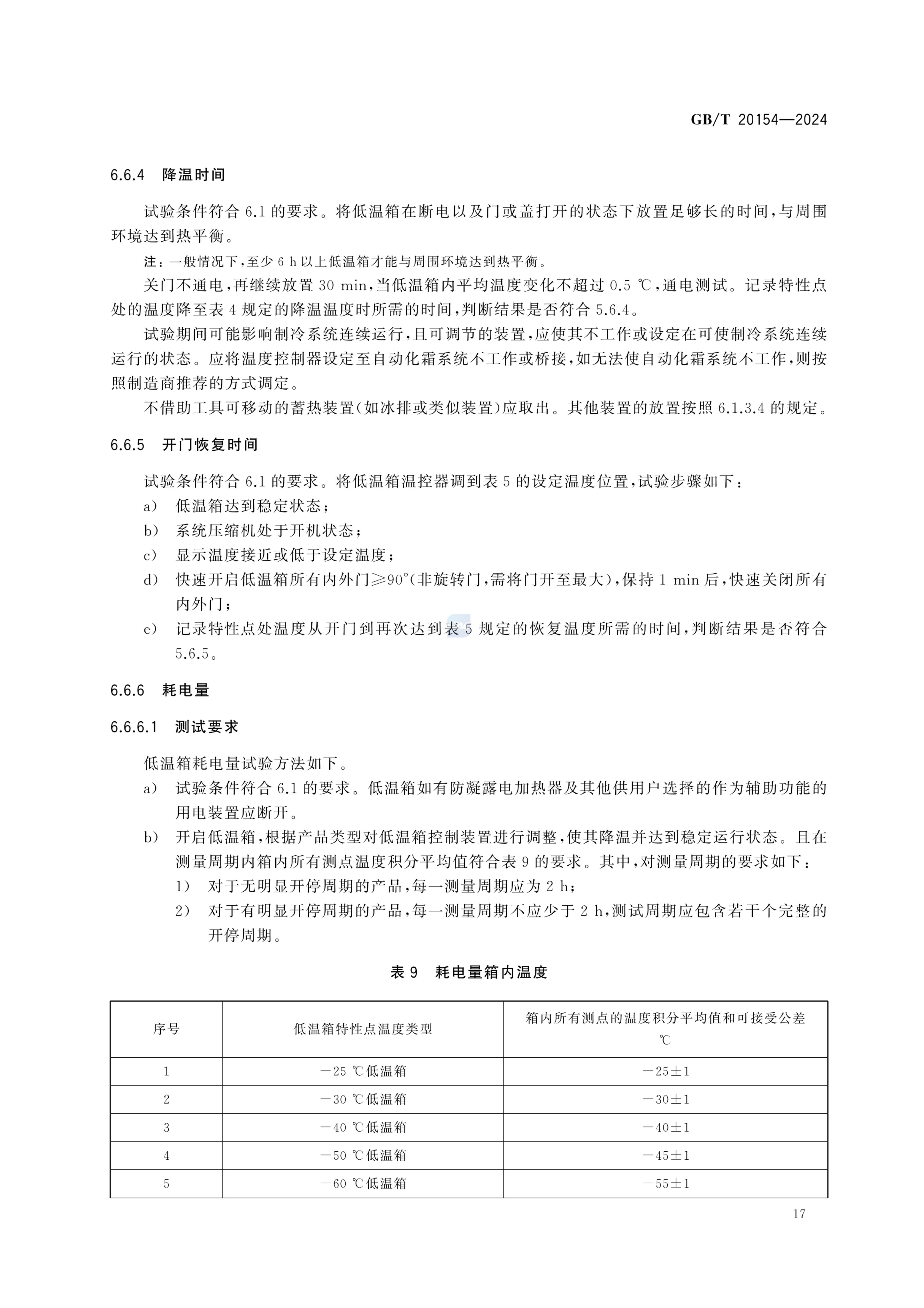 低温保存箱GBT20154-2024dz第23页