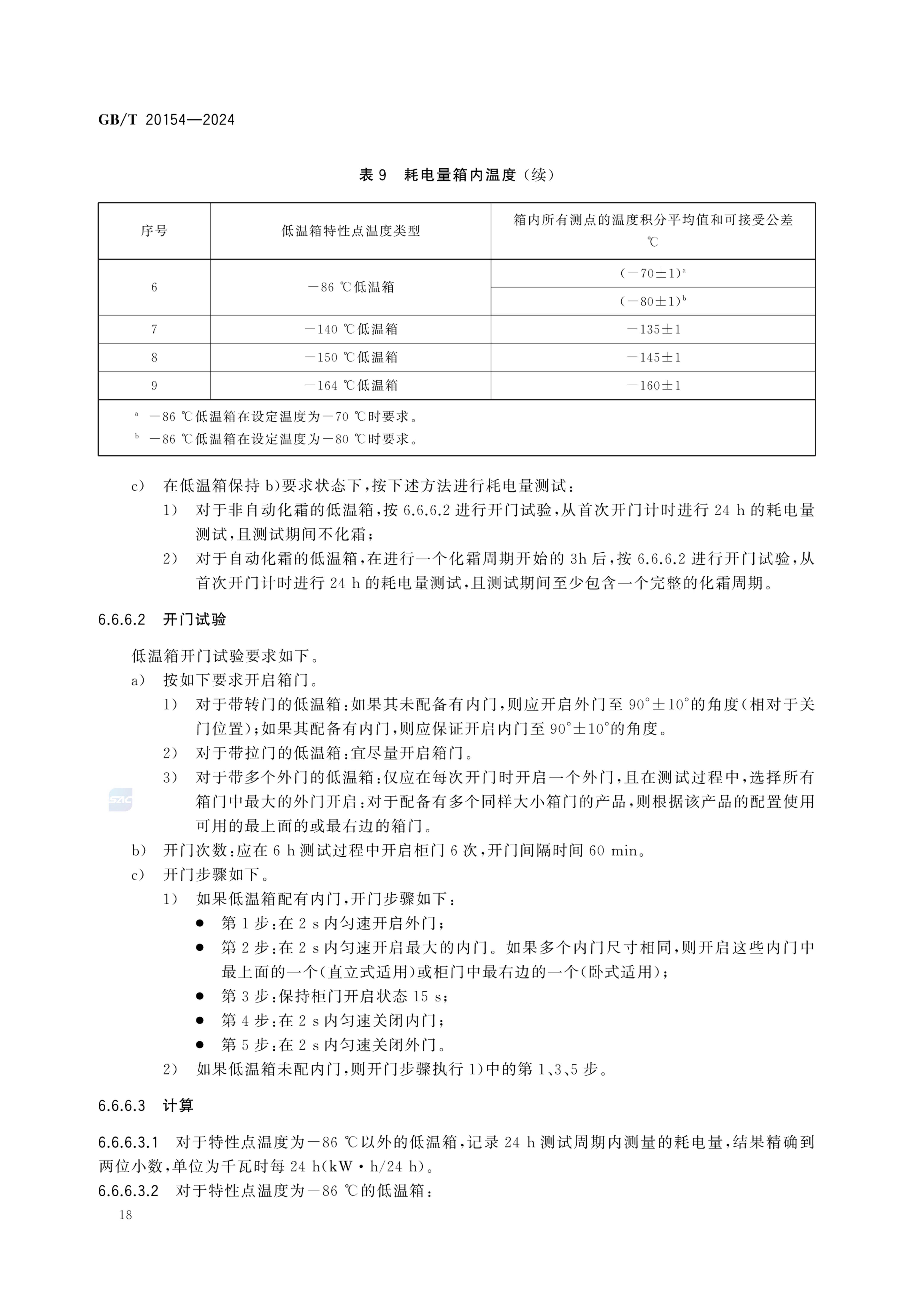 低温保存箱GBT20154-2024dz第24页