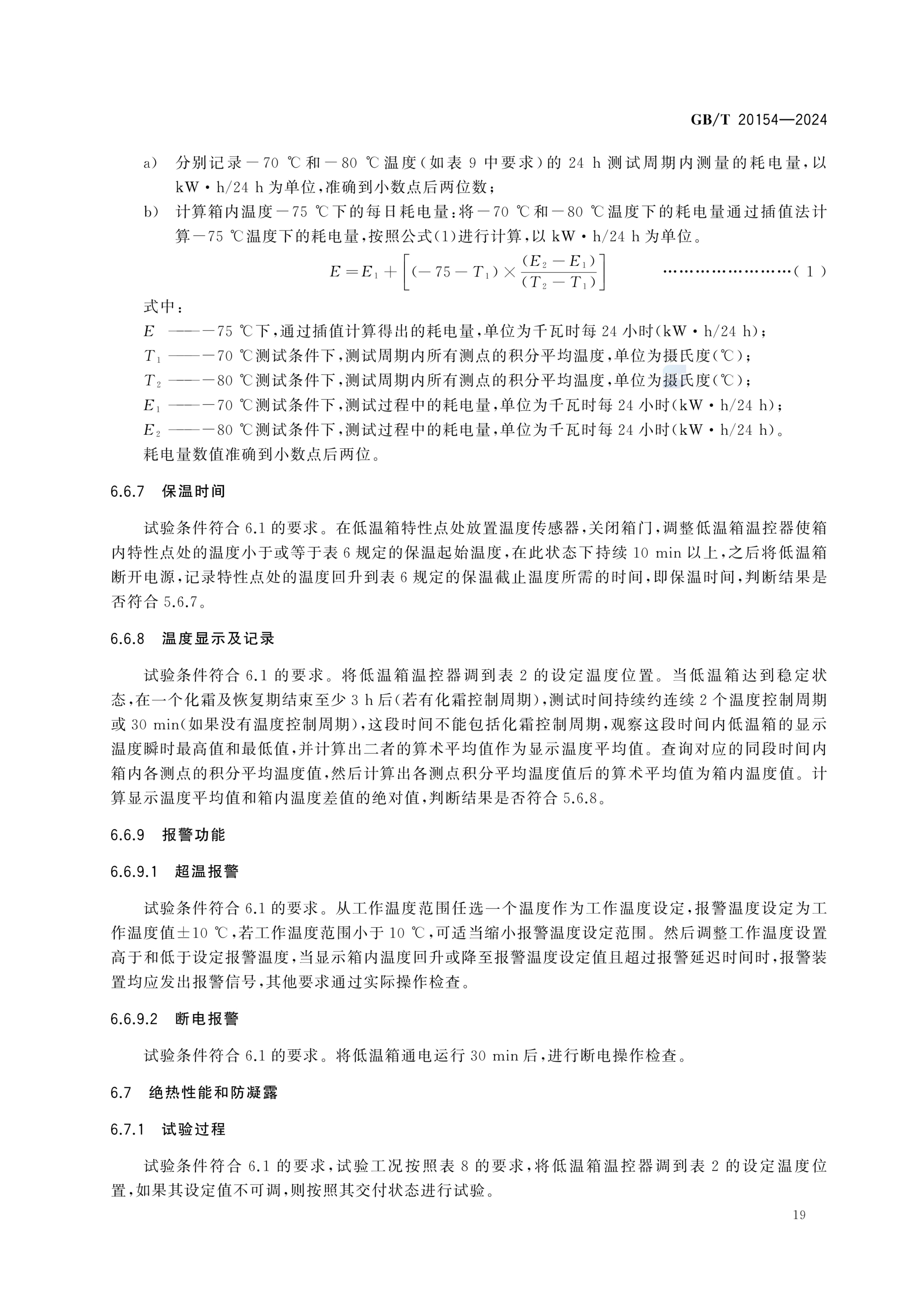 低温保存箱GBT20154-2024dz第25页