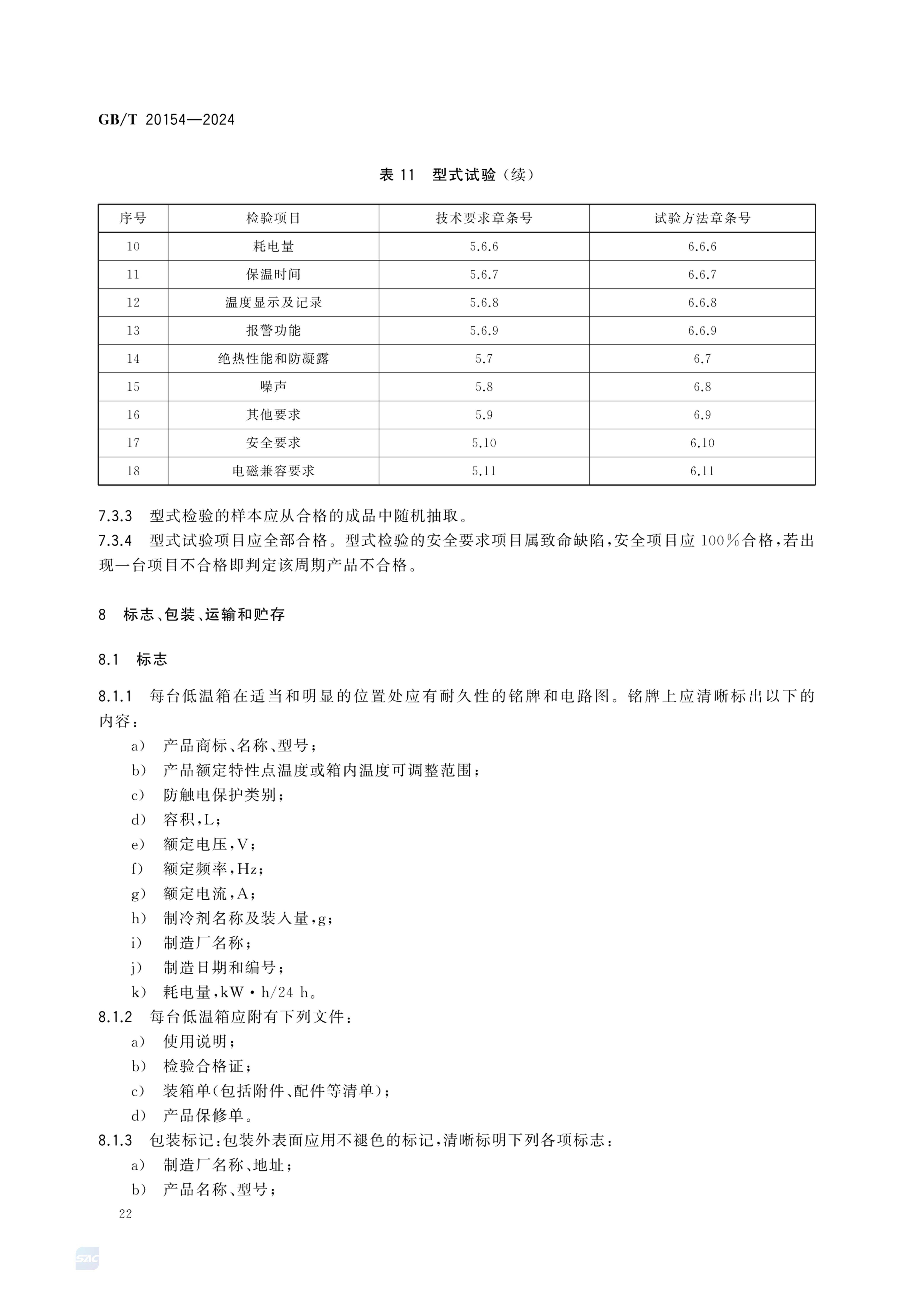 低温保存箱GBT20154-2024dz第28页