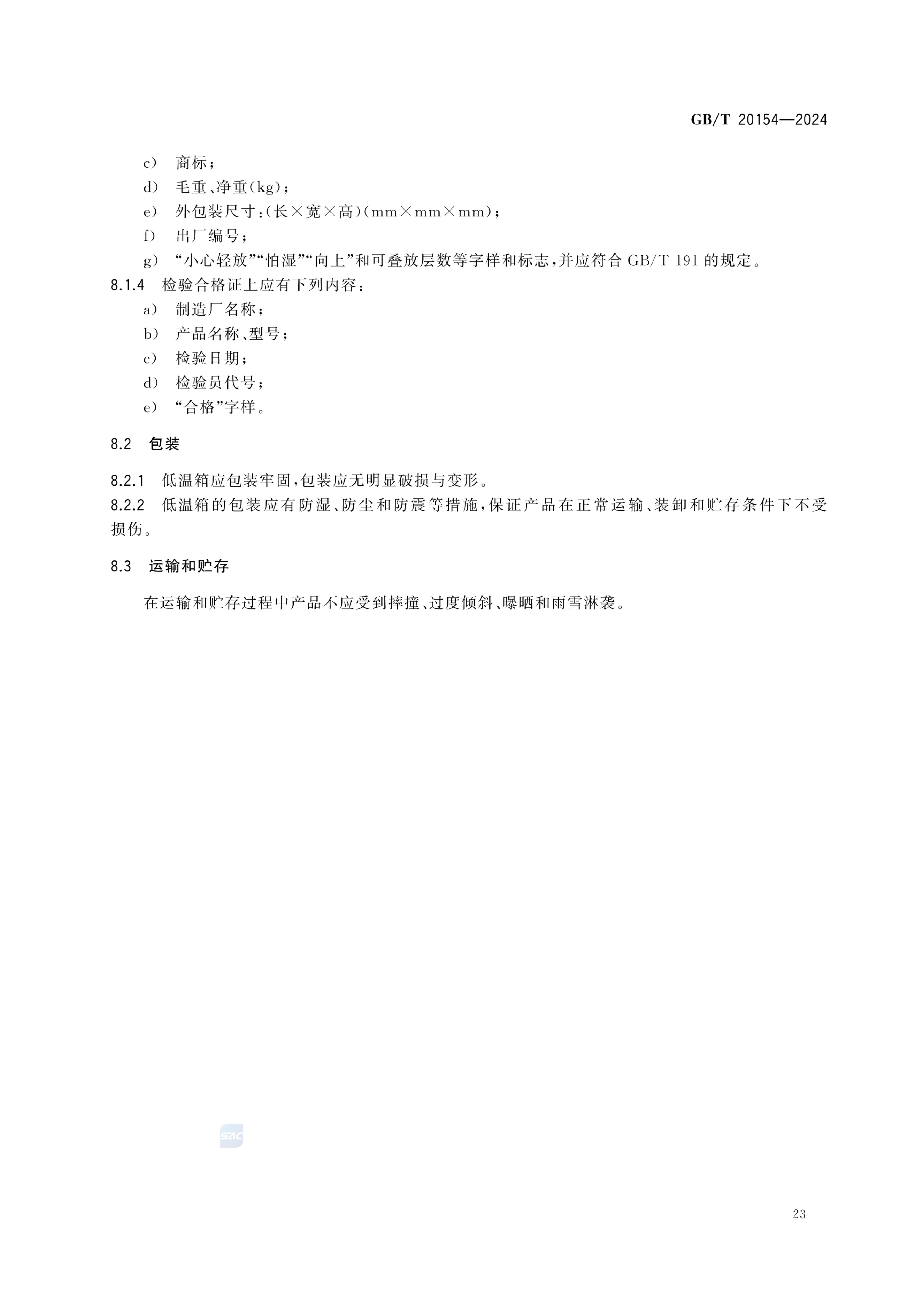 低温保存箱GBT20154-2024dz第29页