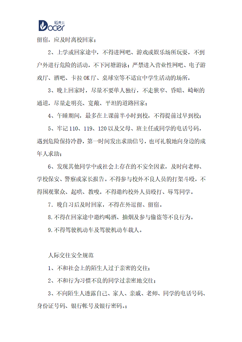 校园安全规范第7页