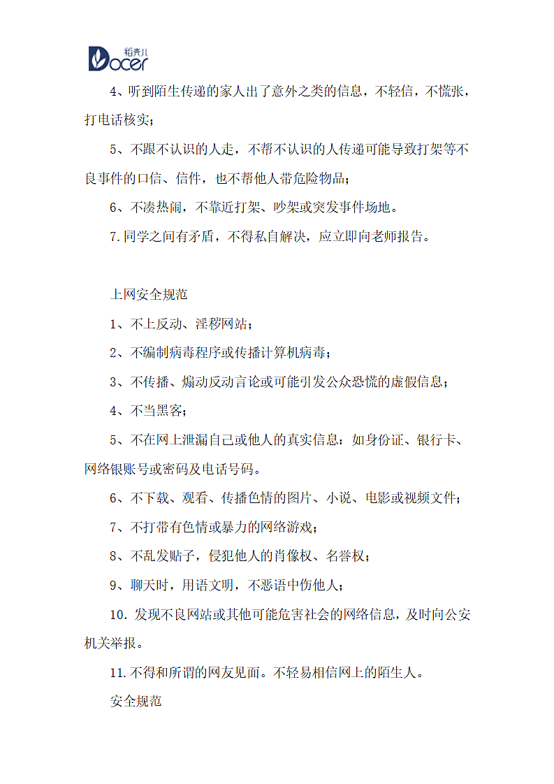 校园安全规范第8页