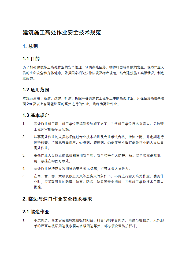 建筑施工高处作业安全技术规范
