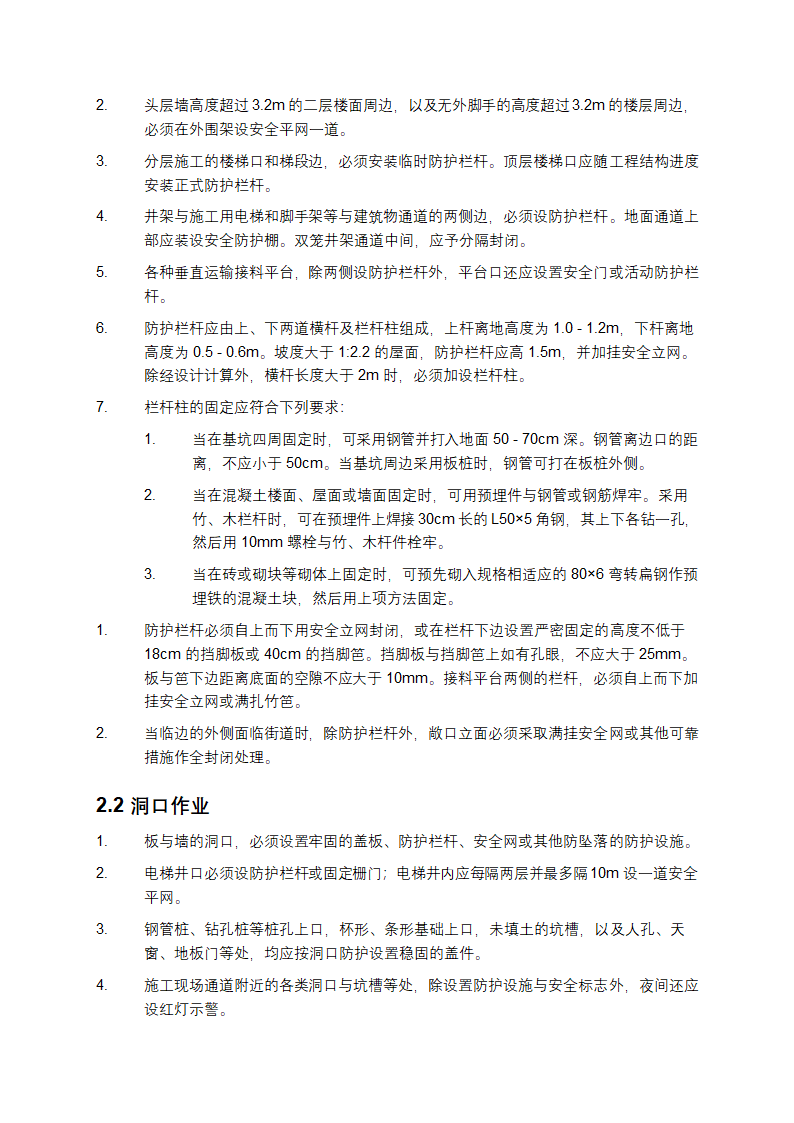 建筑施工高处作业安全技术规范第2页