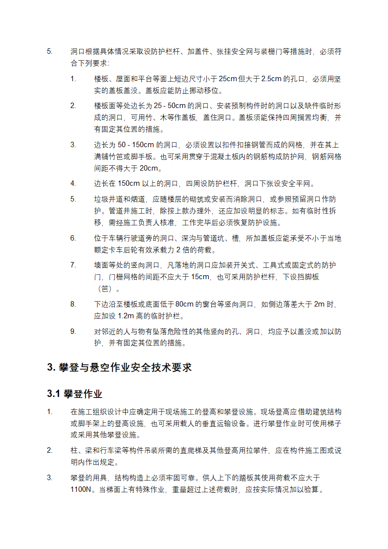 建筑施工高处作业安全技术规范第3页