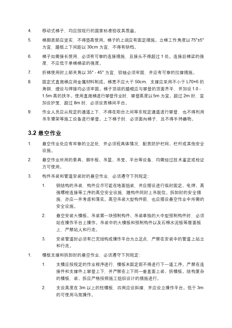 建筑施工高处作业安全技术规范第4页