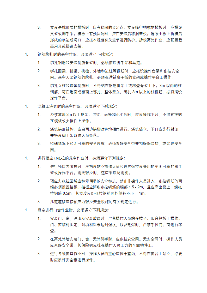 建筑施工高处作业安全技术规范第5页