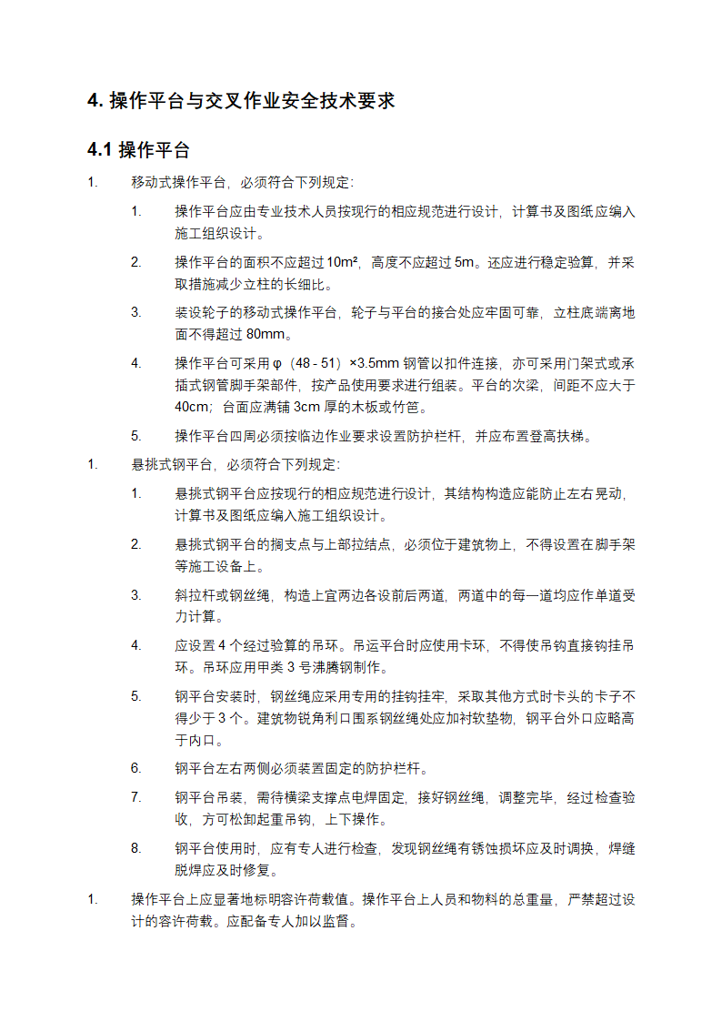 建筑施工高处作业安全技术规范第6页