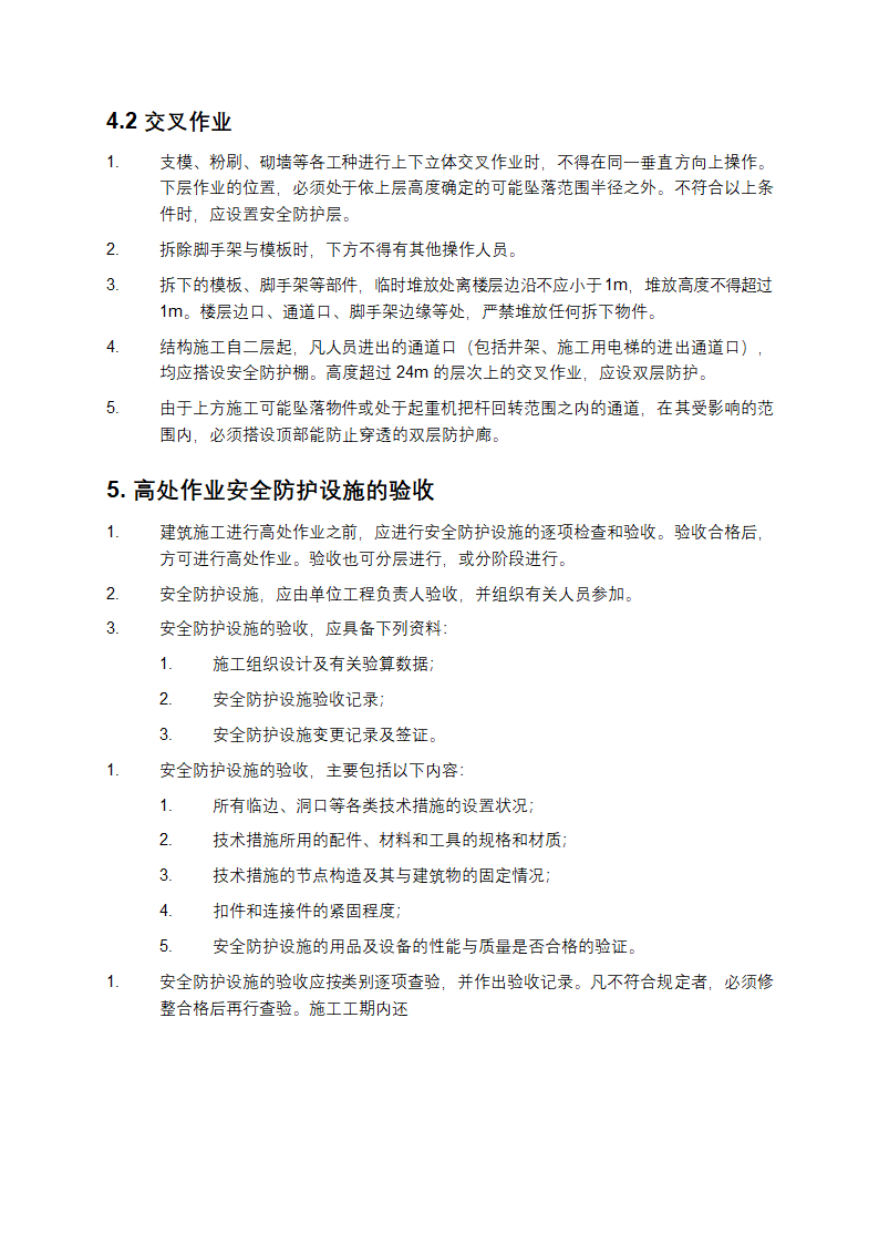 建筑施工高处作业安全技术规范第7页