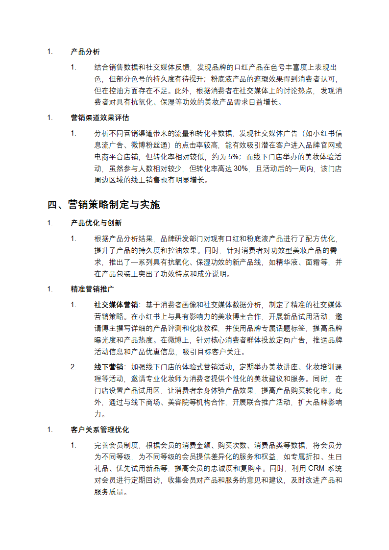 数据驱动的营销策略分析案例：以某美妆品牌为例第2页