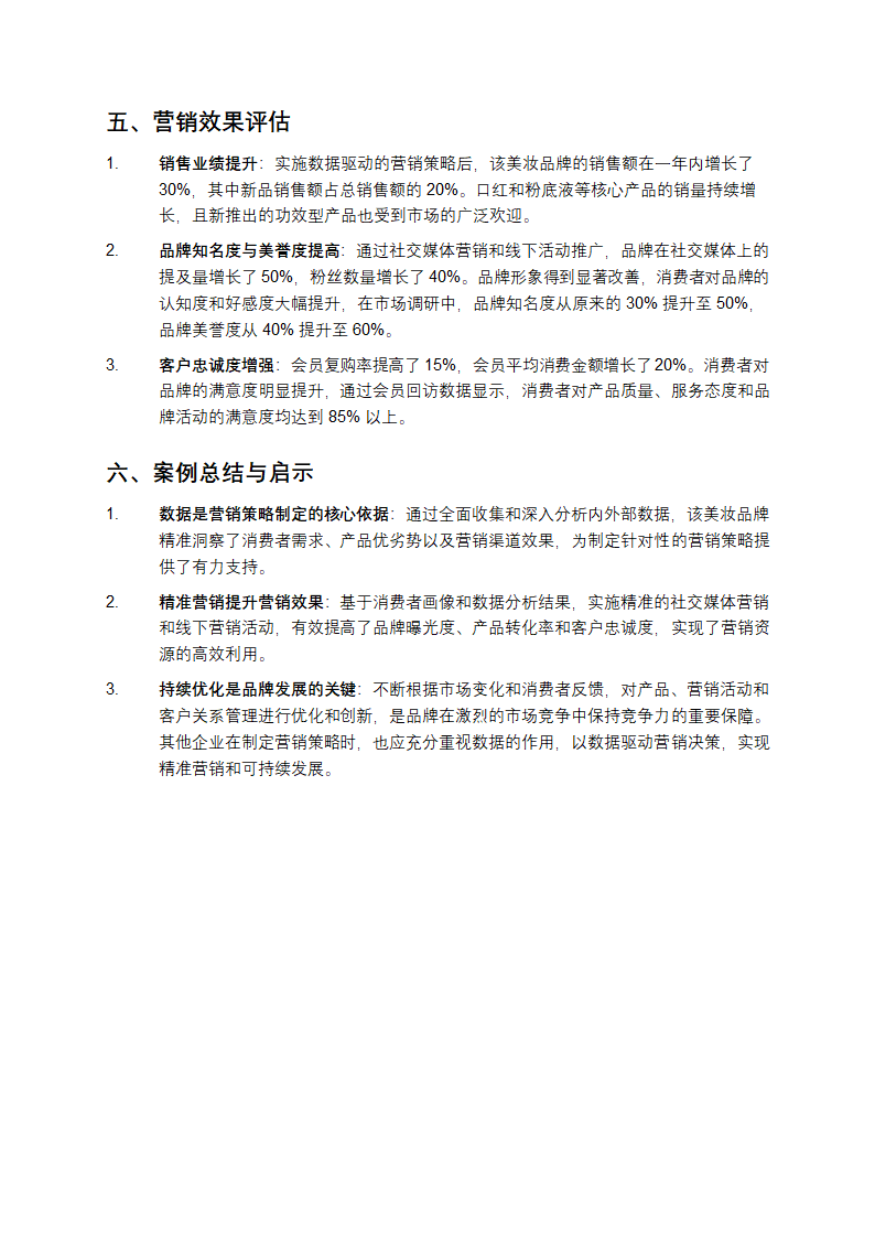 数据驱动的营销策略分析案例：以某美妆品牌为例第3页