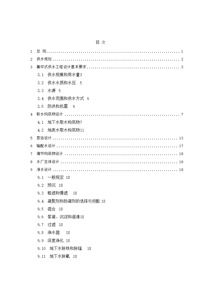 村镇供水工程技术规范第2页