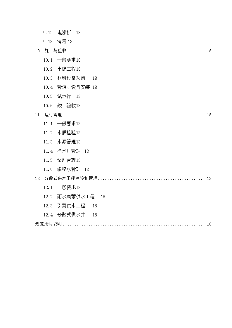 村镇供水工程技术规范第3页