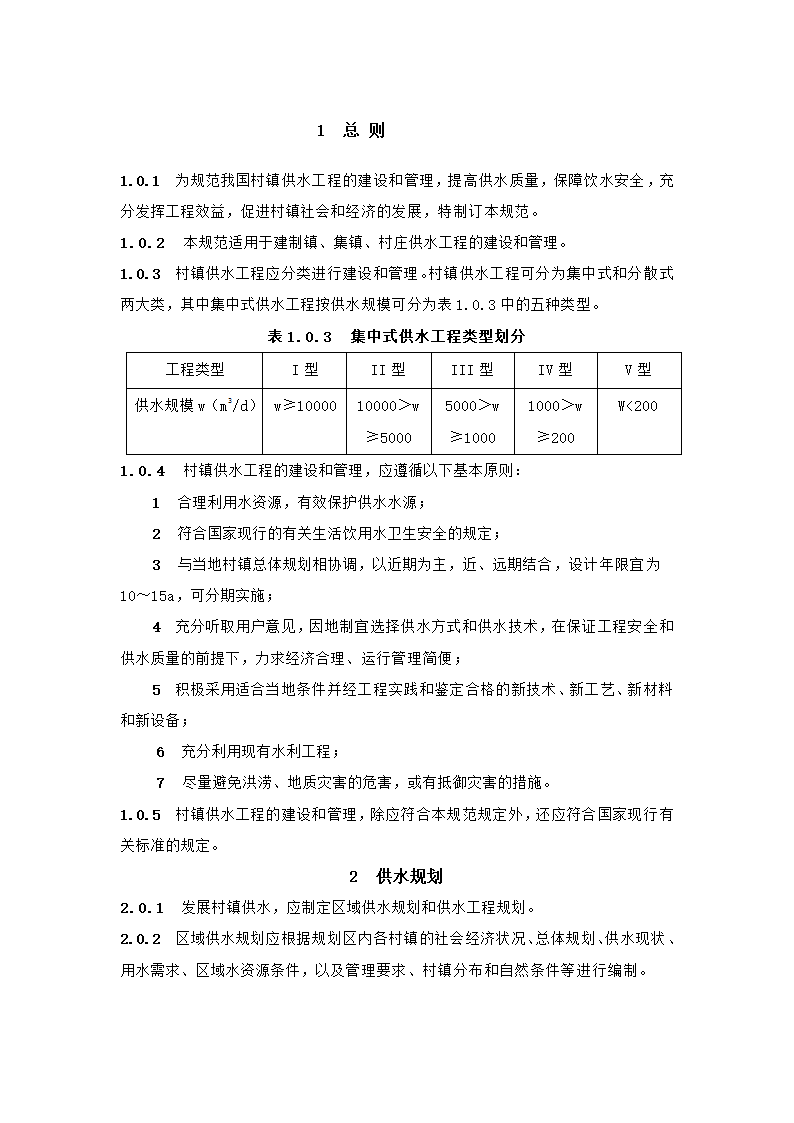 村镇供水工程技术规范第4页