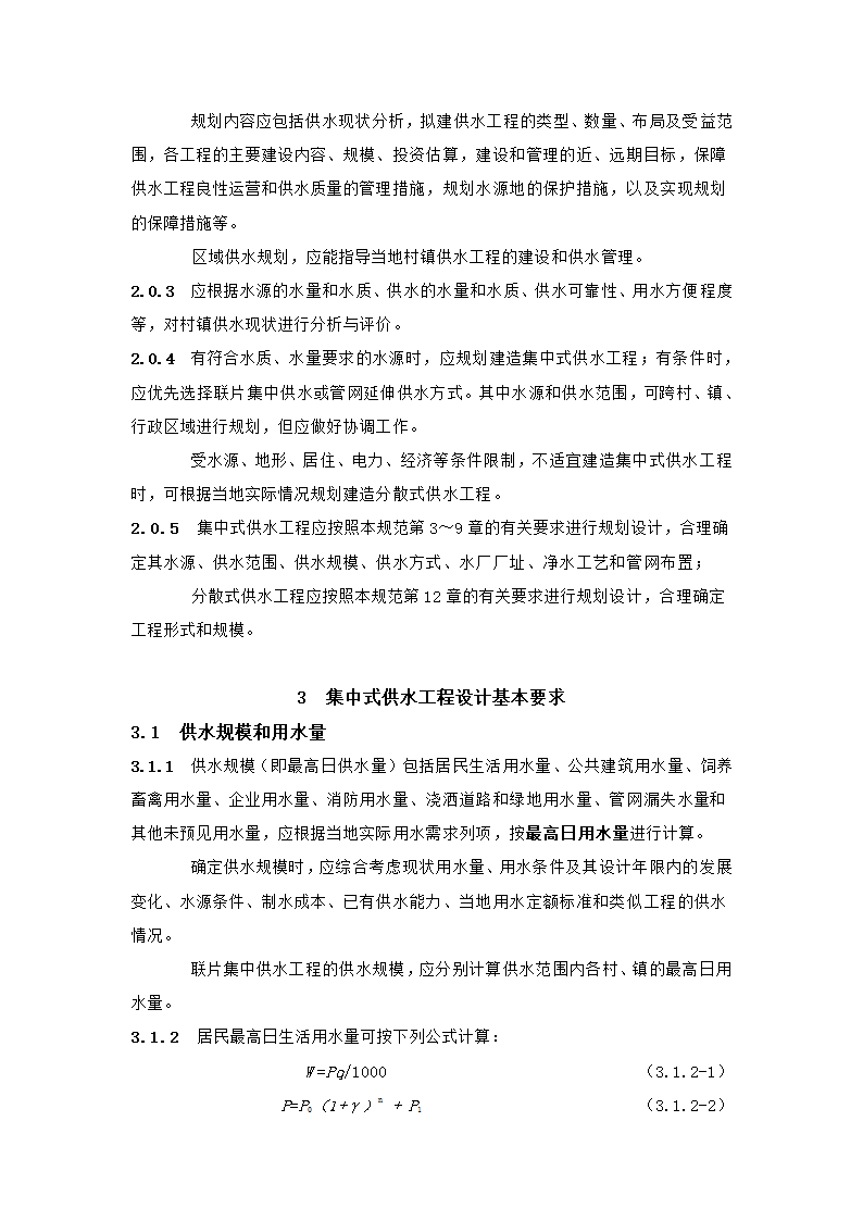 村镇供水工程技术规范第5页