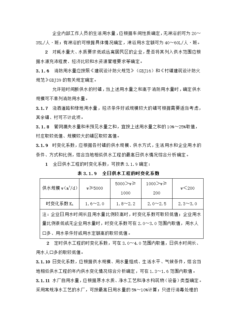 村镇供水工程技术规范第8页