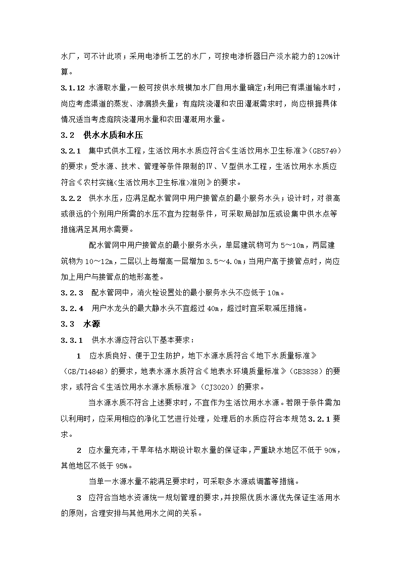村镇供水工程技术规范第9页