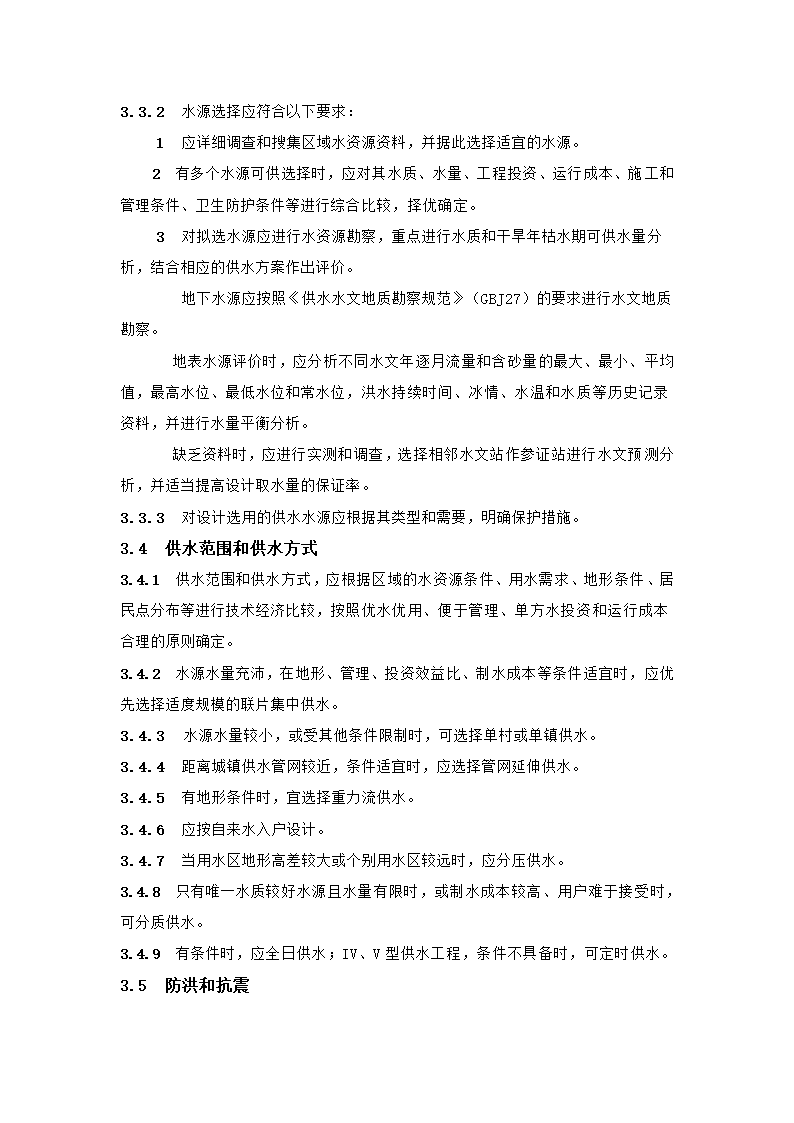 村镇供水工程技术规范第10页
