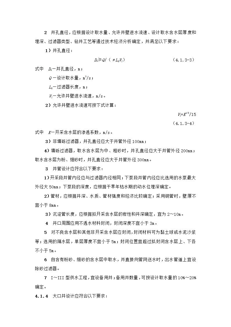 村镇供水工程技术规范第14页