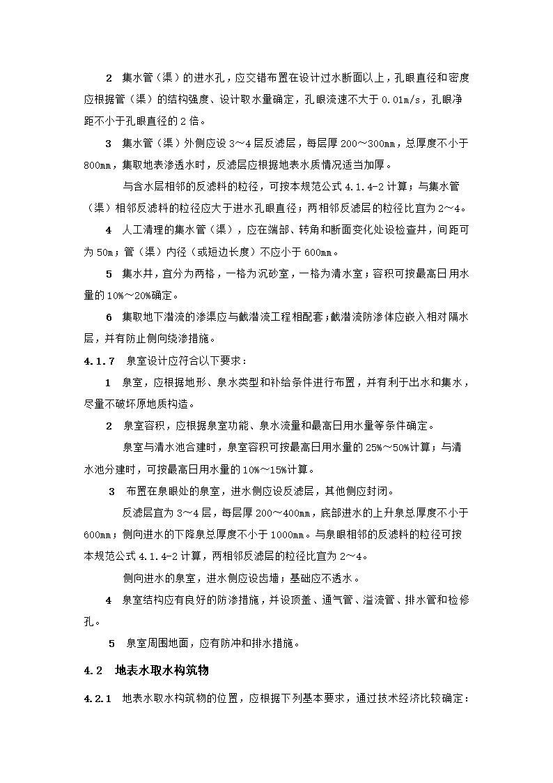 村镇供水工程技术规范第17页