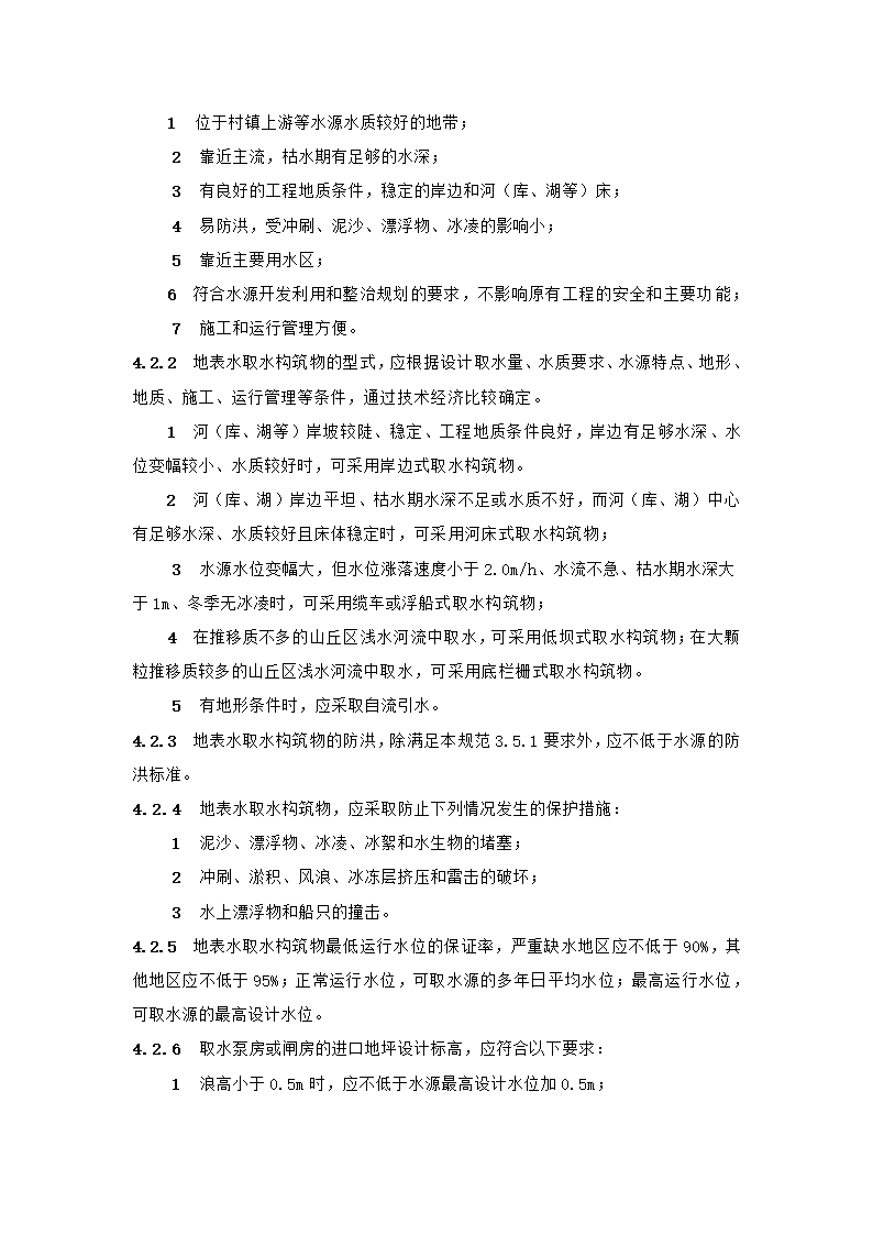 村镇供水工程技术规范第18页