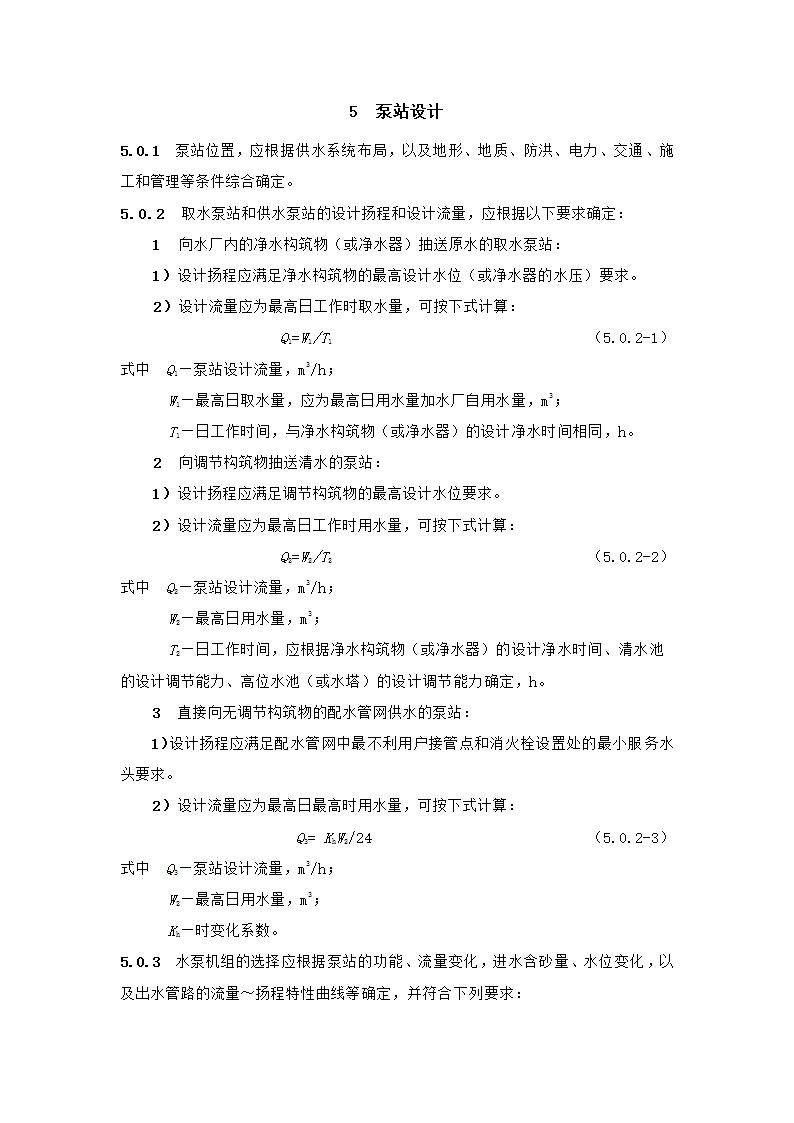 村镇供水工程技术规范第20页