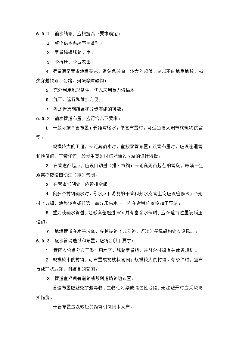 村镇供水工程技术规范第25页