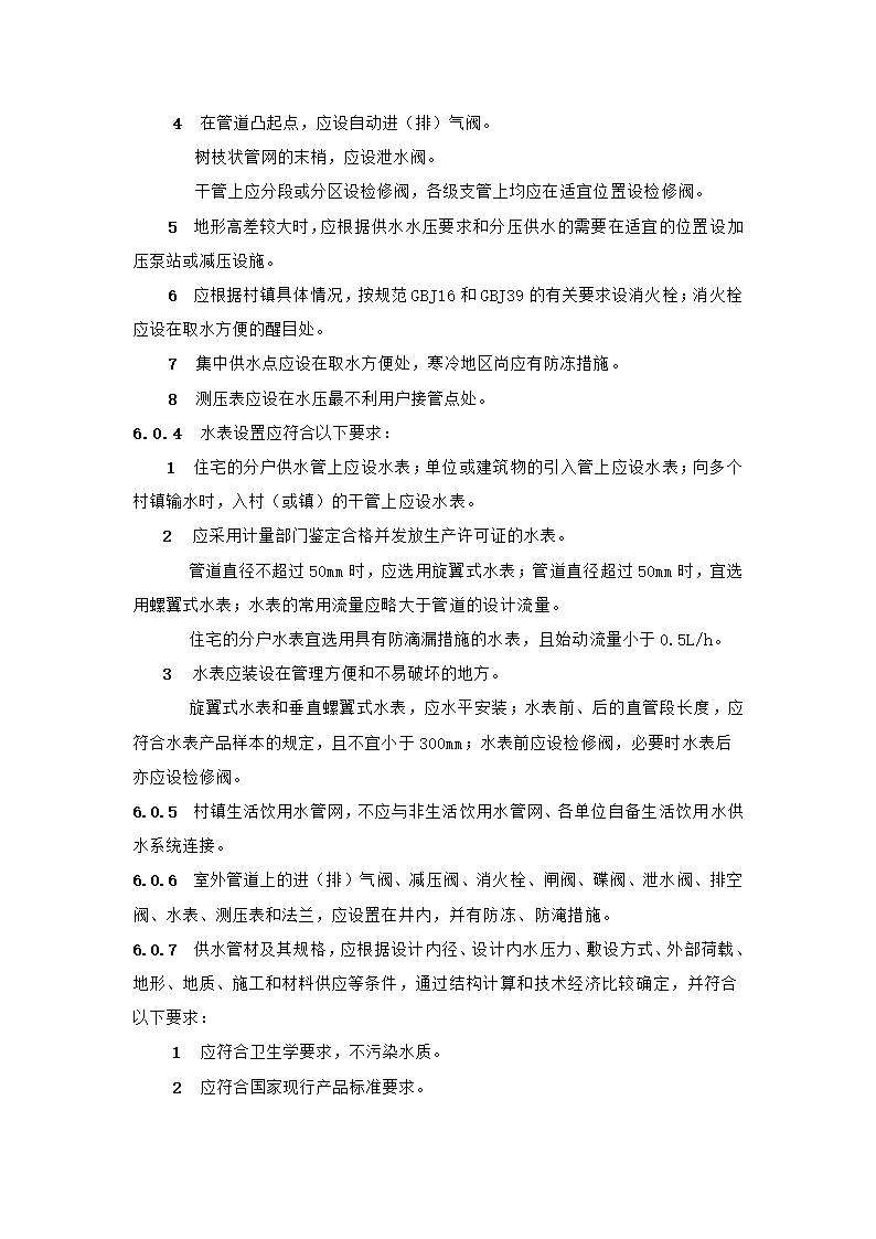 村镇供水工程技术规范第26页