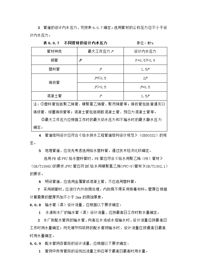 村镇供水工程技术规范第27页