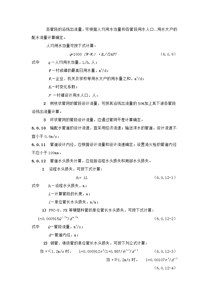 村镇供水工程技术规范第28页