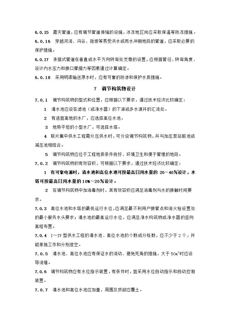 村镇供水工程技术规范第30页