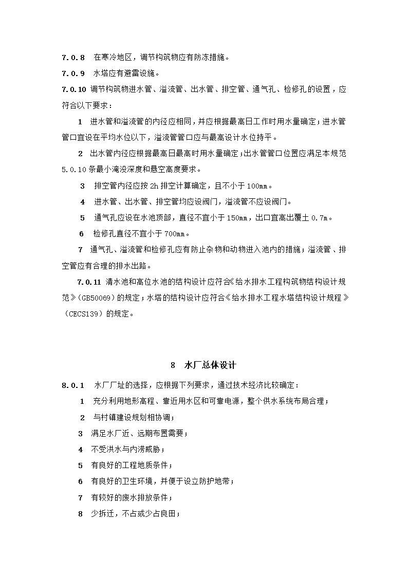 村镇供水工程技术规范第31页