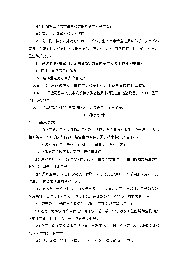 村镇供水工程技术规范第33页