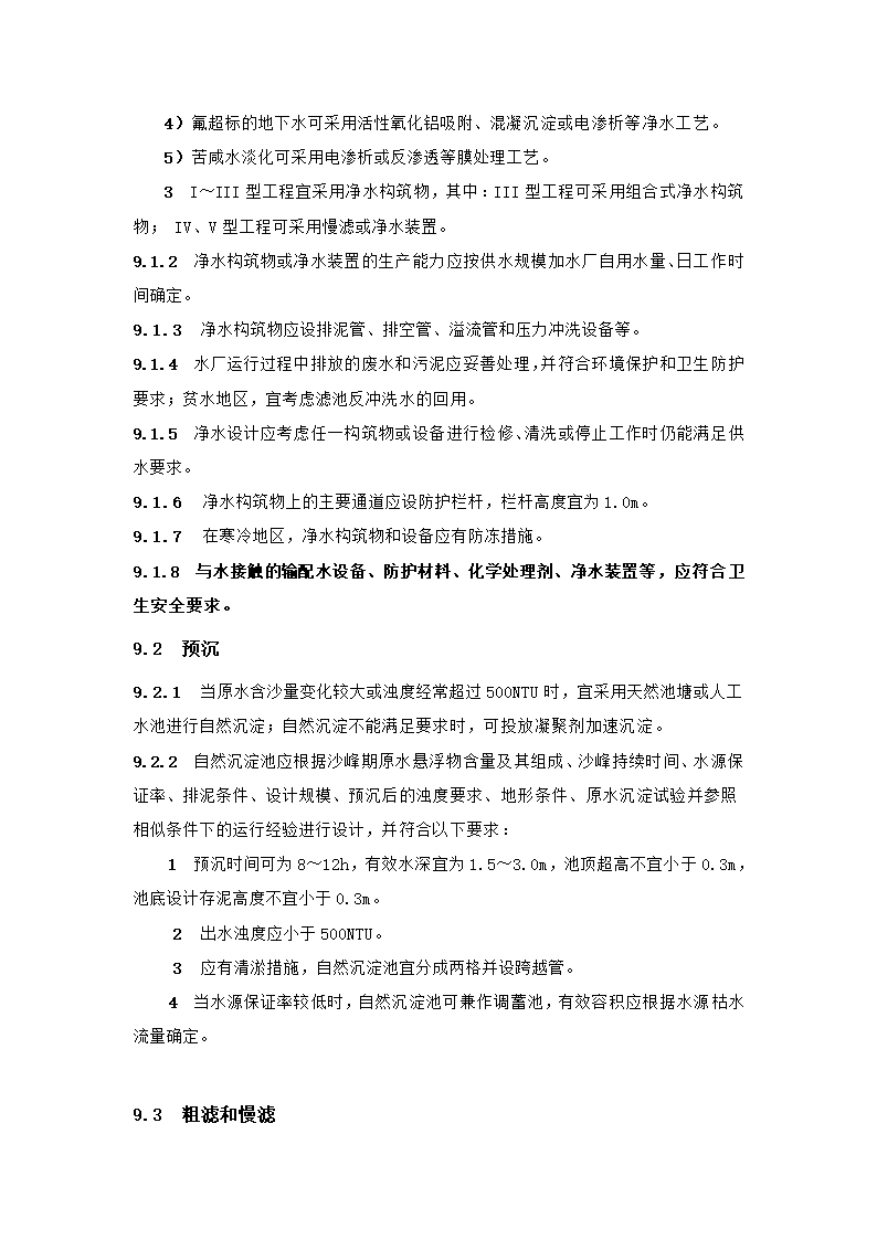 村镇供水工程技术规范第34页