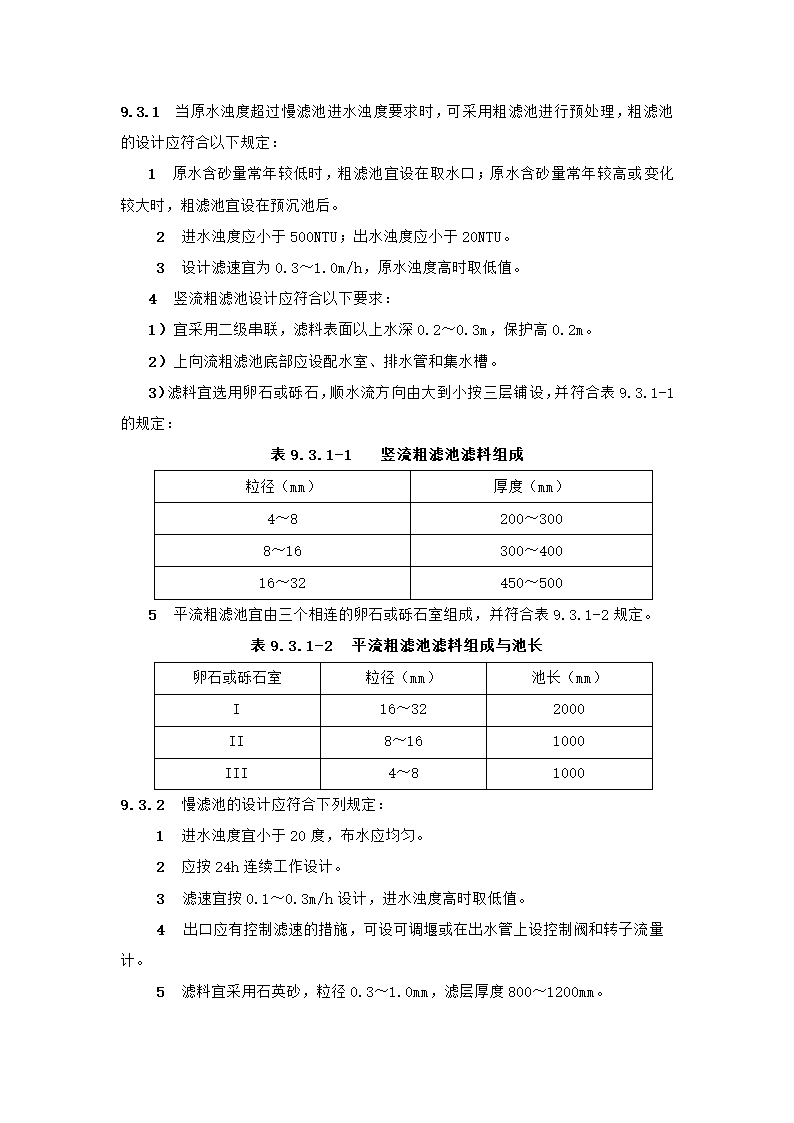 村镇供水工程技术规范第35页