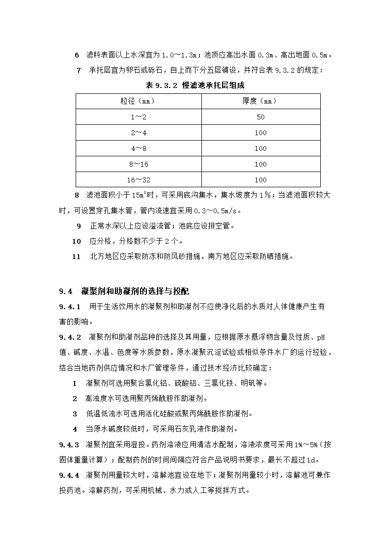 村镇供水工程技术规范第36页
