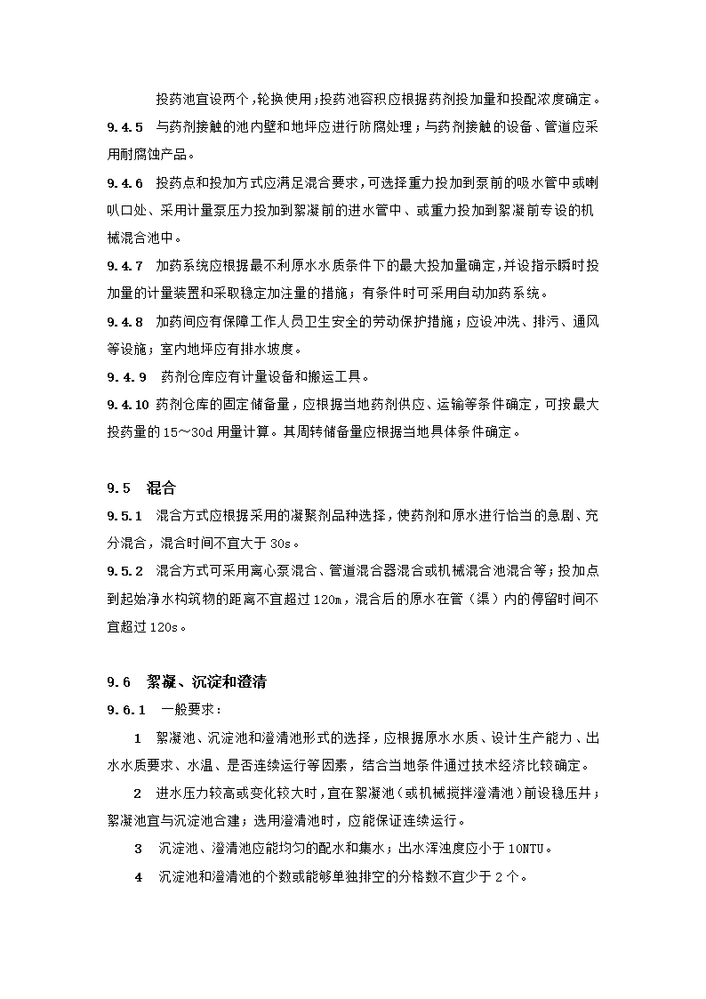 村镇供水工程技术规范第37页