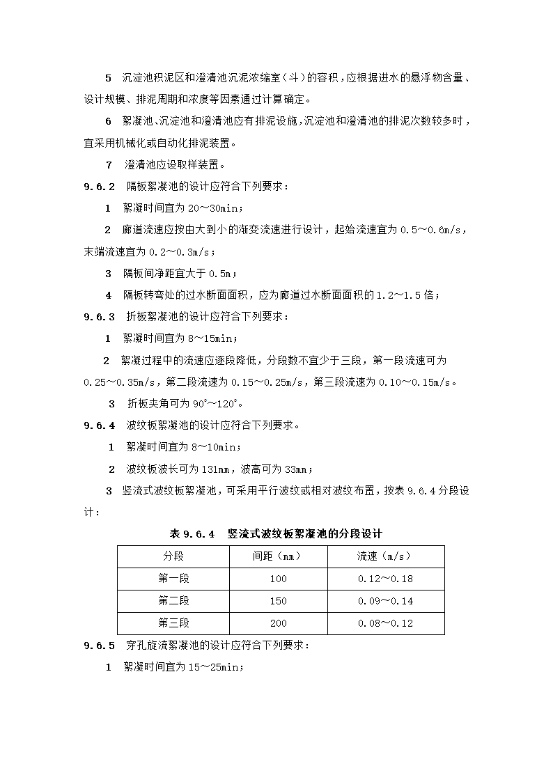 村镇供水工程技术规范第38页