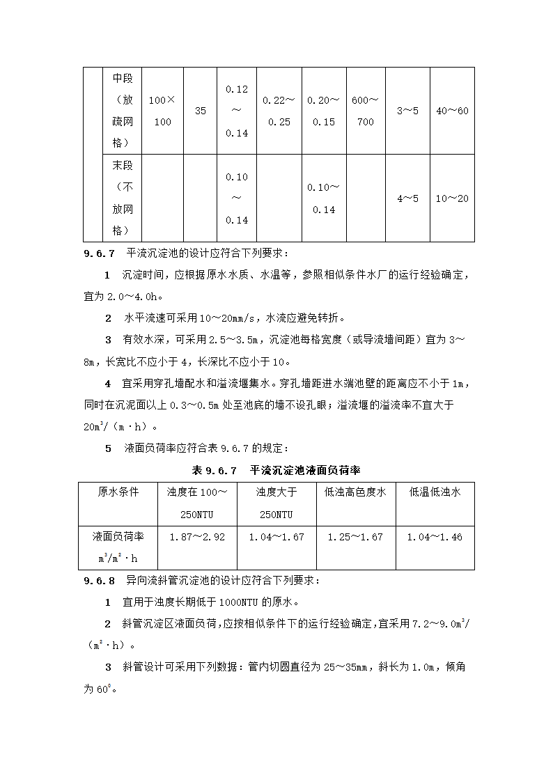 村镇供水工程技术规范第40页