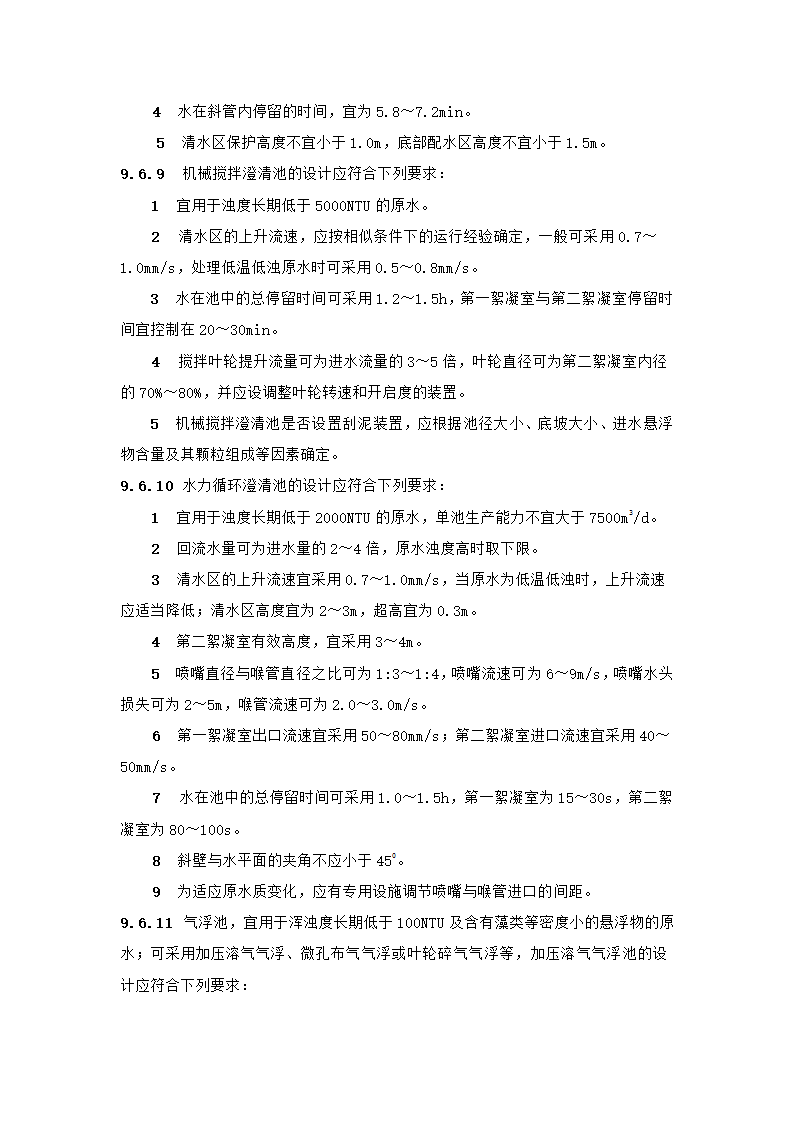 村镇供水工程技术规范第41页