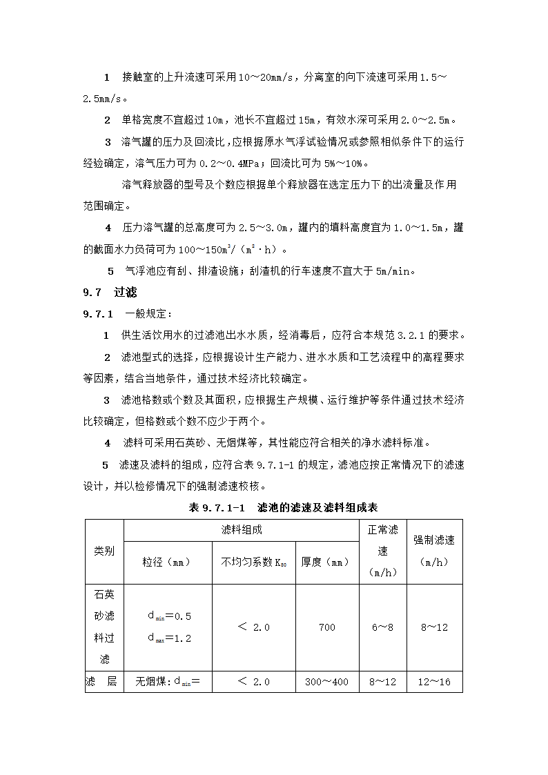 村镇供水工程技术规范第42页