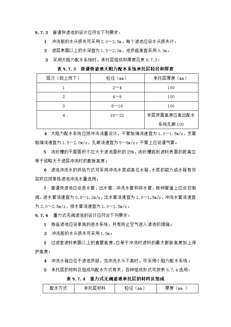 村镇供水工程技术规范第44页