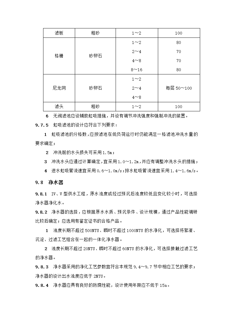 村镇供水工程技术规范第45页