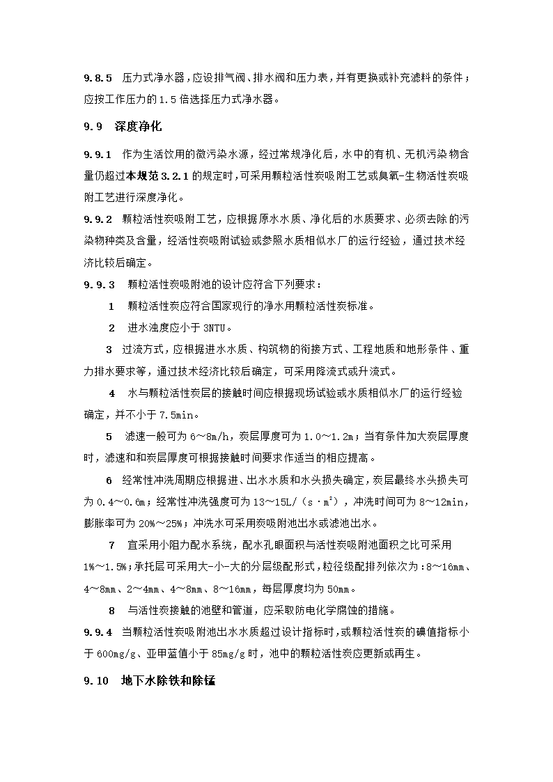 村镇供水工程技术规范第46页